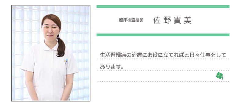 臨床検査技師 佐野貴美