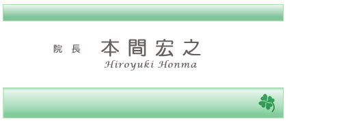 院長 本間宏之 honma-hiroyuki